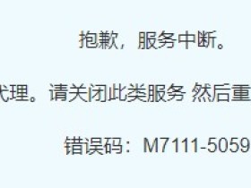 2023解决奈飞Netflix proxy错误M7111-5059的办法